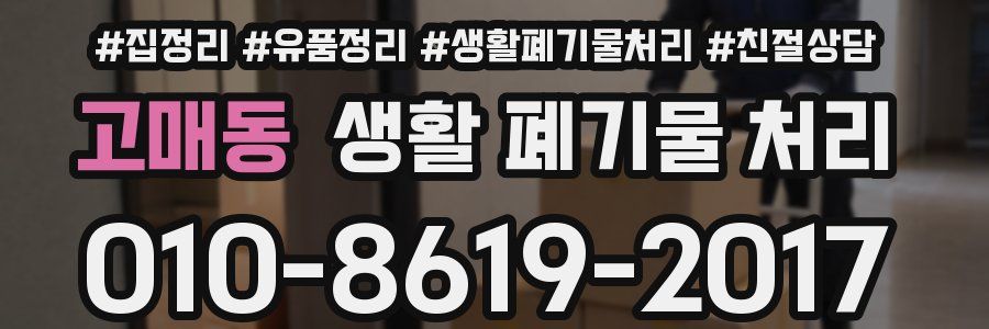 고매동 생활 폐기물 처리