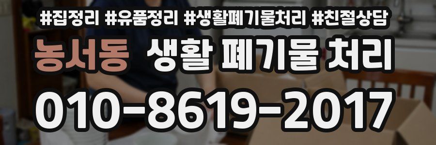 농서동 생활 폐기물 처리