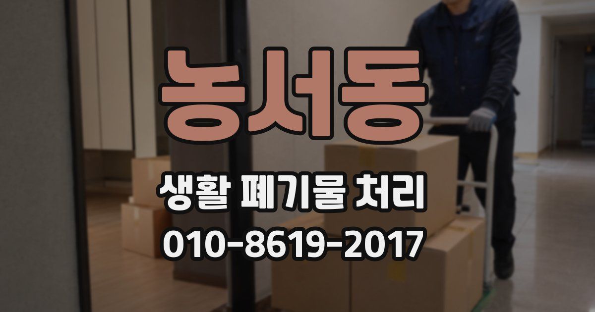 농서동 생활 폐기물 처리