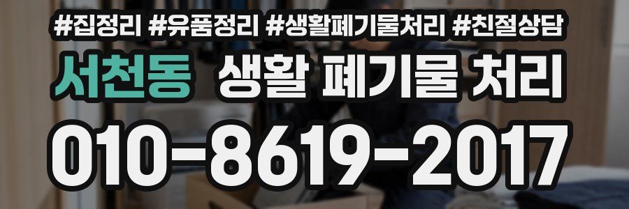 서천동 생활 폐기물 처리