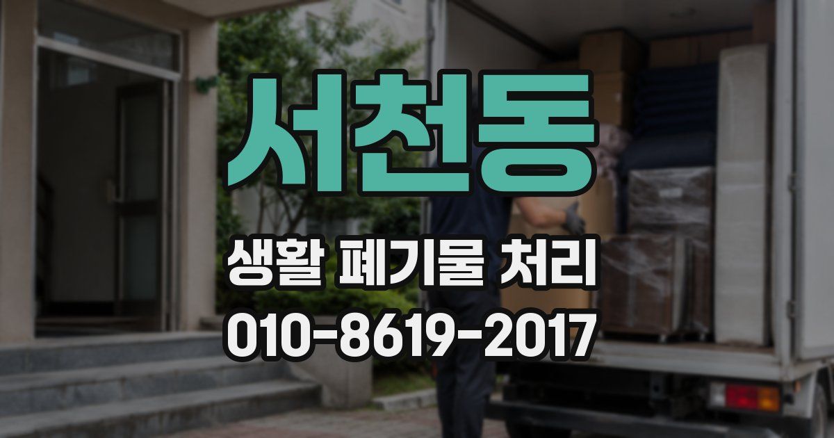 서천동 생활 폐기물 처리