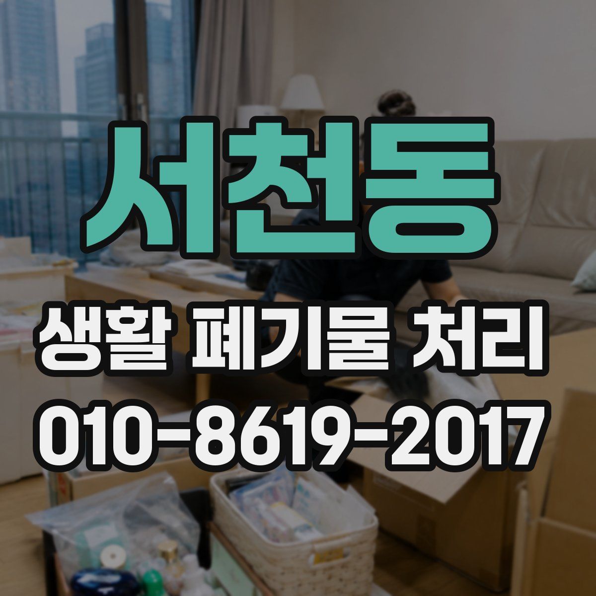서천동 생활 폐기물 처리