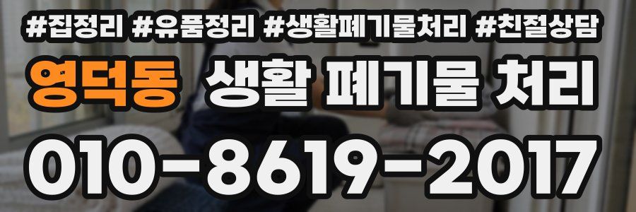 영덕동 생활 폐기물 처리
