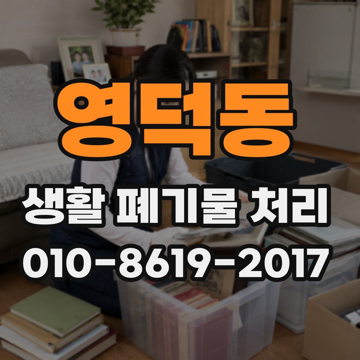 영덕동 생활 폐기물 처리