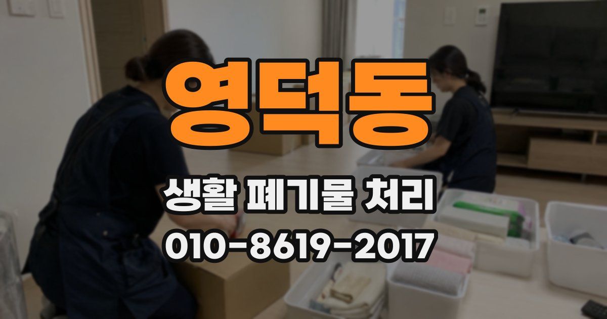 영덕동 생활 폐기물 처리