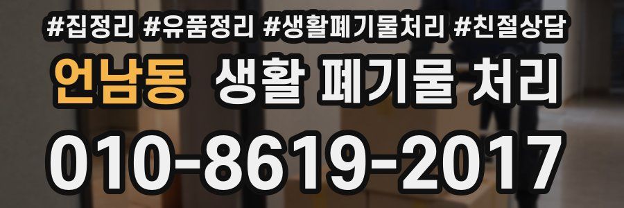 언남동 생활 폐기물 처리