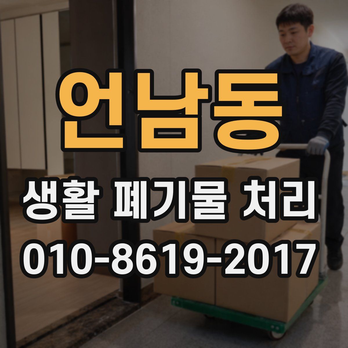 언남동 생활 폐기물 처리
