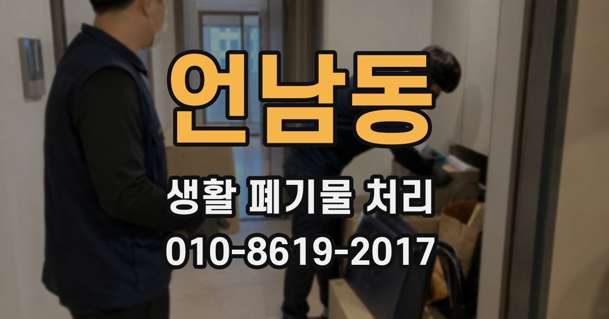 언남동 생활 폐기물 처리