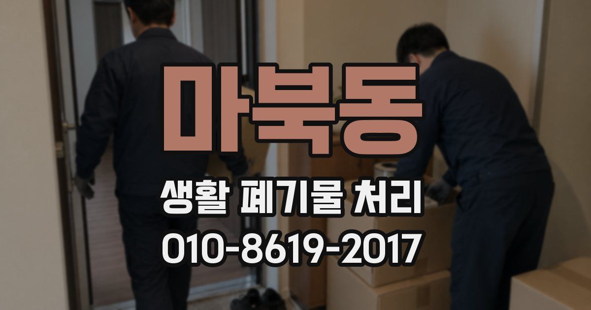 마북동 생활 폐기물 처리