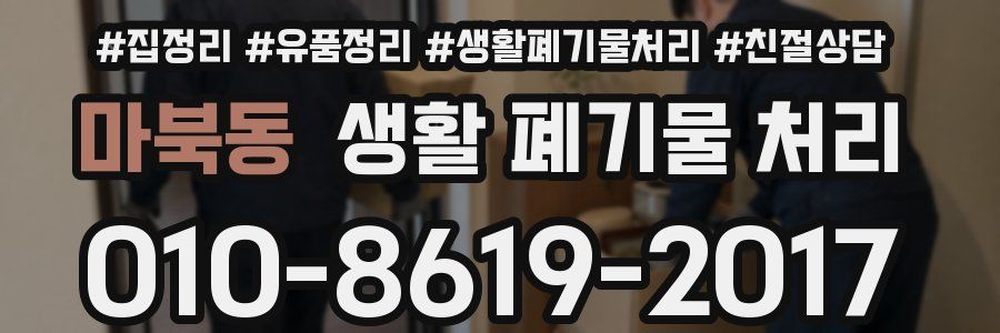 마북동 생활 폐기물 처리
