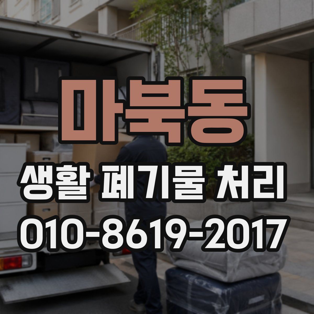 마북동 생활 폐기물 처리