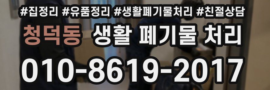 청덕동 생활 폐기물 처리