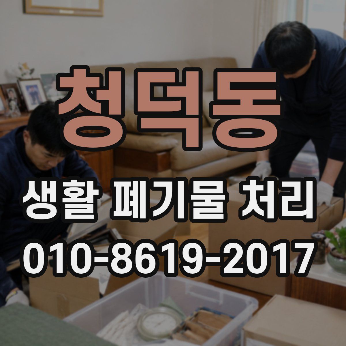 청덕동 생활 폐기물 처리