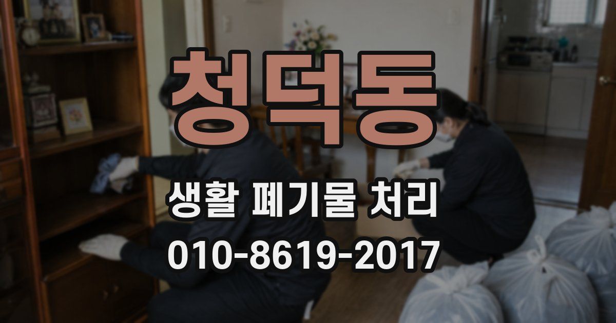 청덕동 생활 폐기물 처리