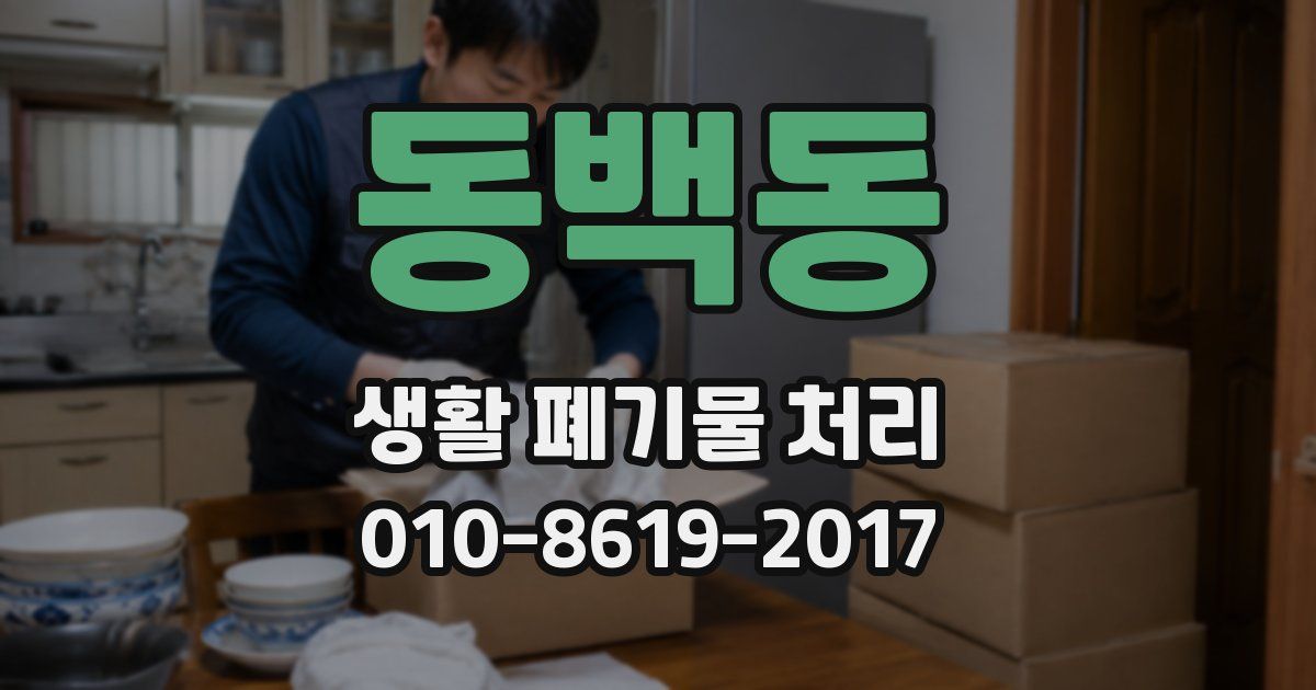 동백동 생활 폐기물 처리