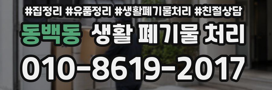 동백동 생활 폐기물 처리