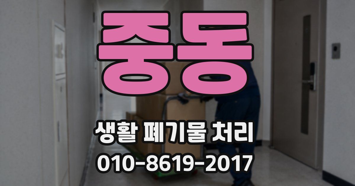 중동 생활 폐기물 처리