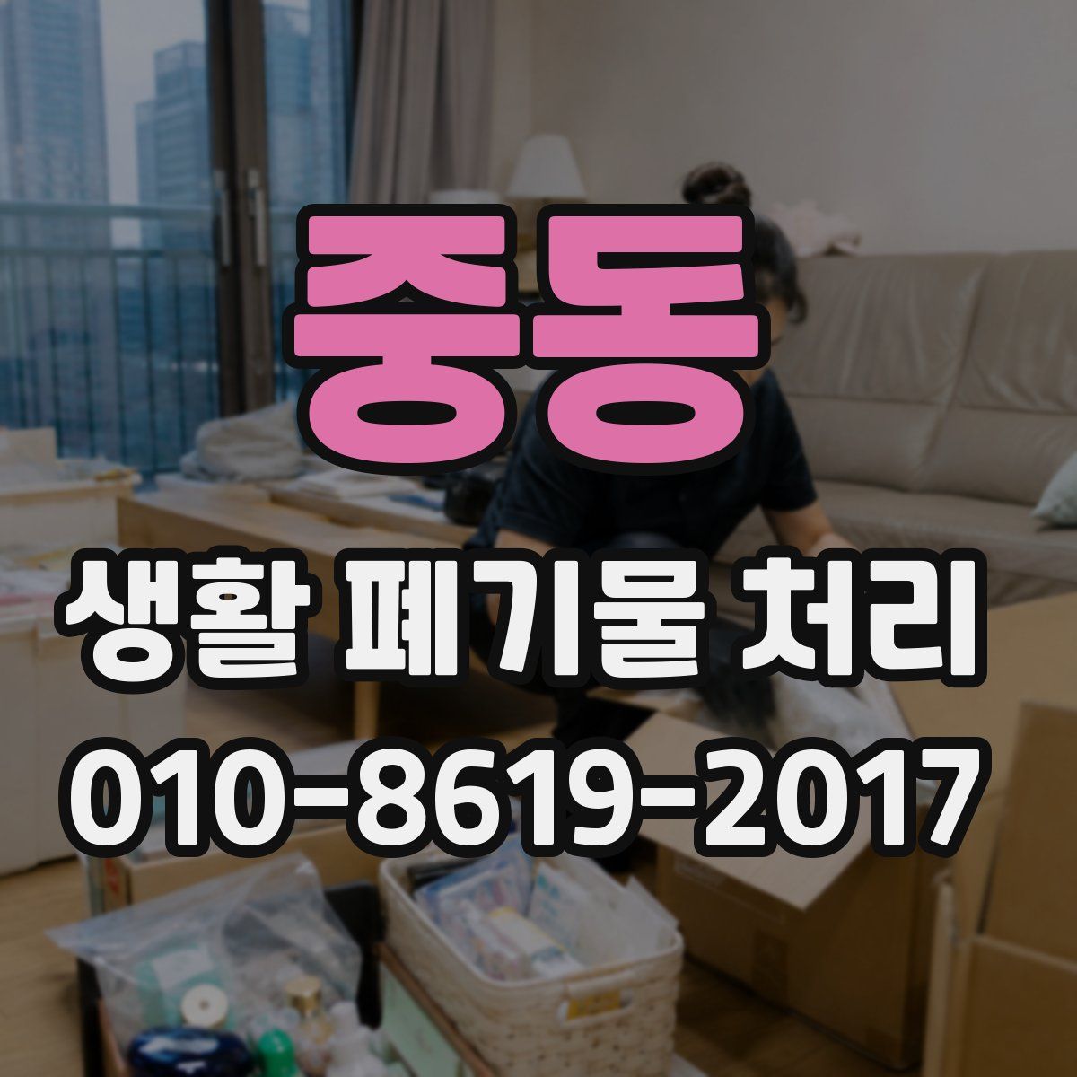 중동 생활 폐기물 처리