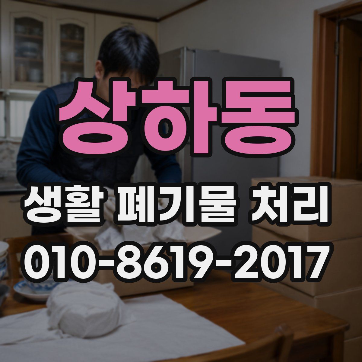 상하동 생활 폐기물 처리
