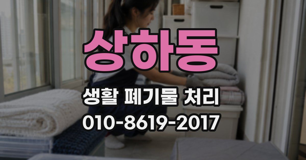 상하동 생활 폐기물 처리
