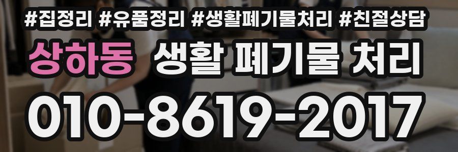 상하동 생활 폐기물 처리