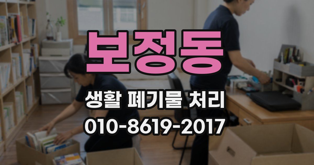 보정동 생활 폐기물 처리