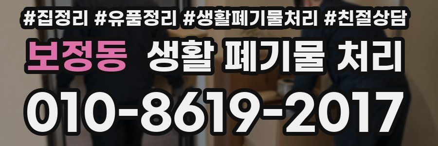 보정동 생활 폐기물 처리