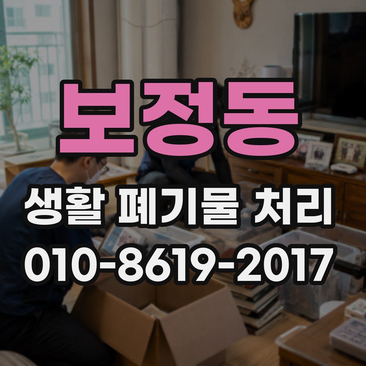 보정동 생활 폐기물 처리
