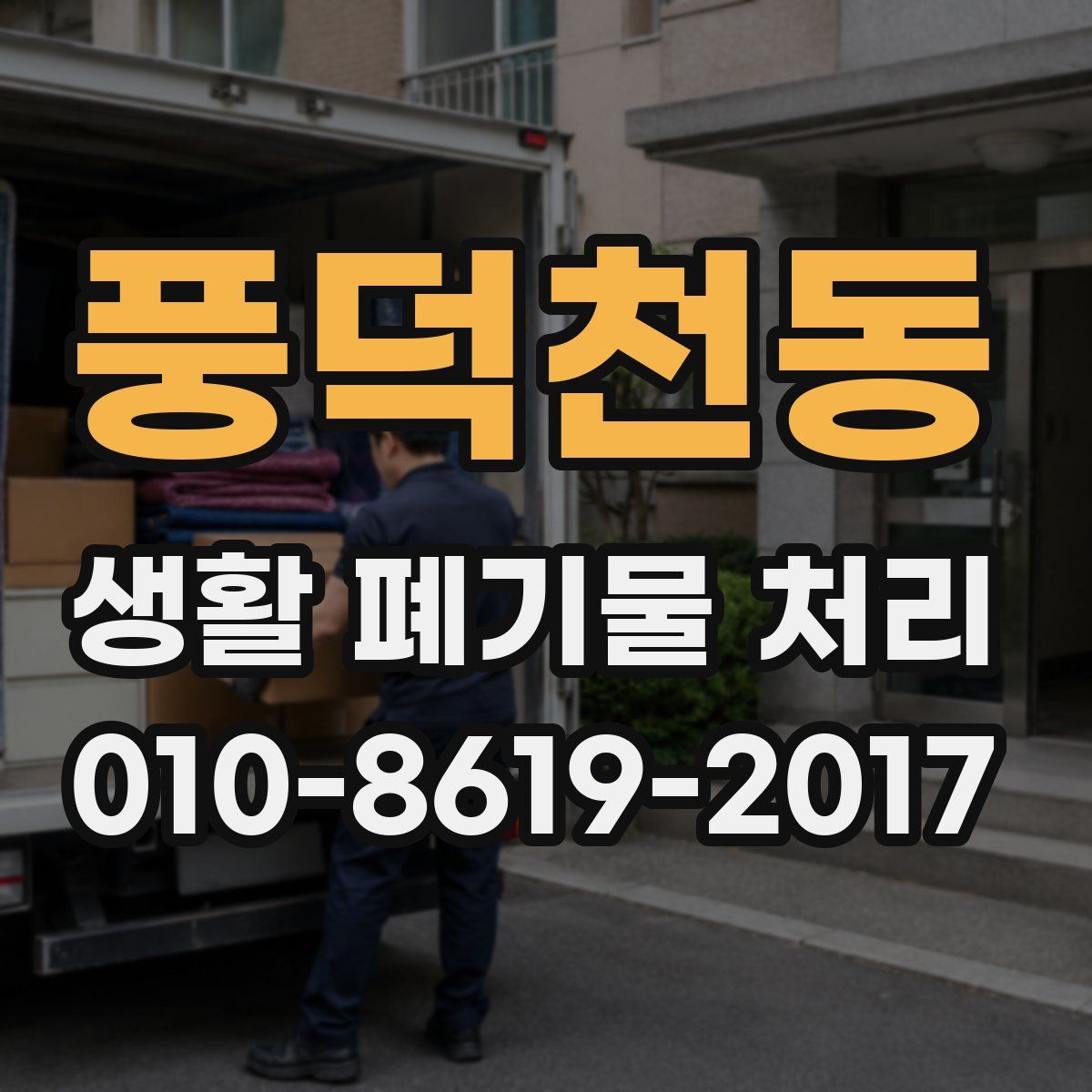 풍덕천동 생활 폐기물 처리