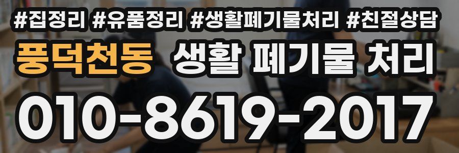 풍덕천동 생활 폐기물 처리