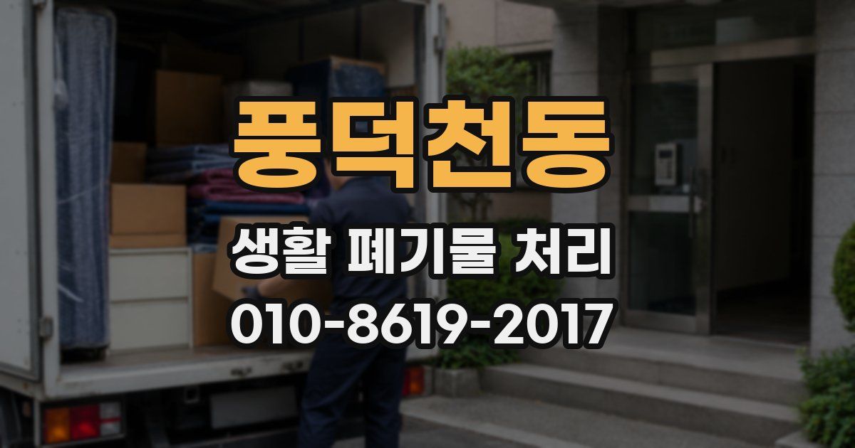 풍덕천동 생활 폐기물 처리