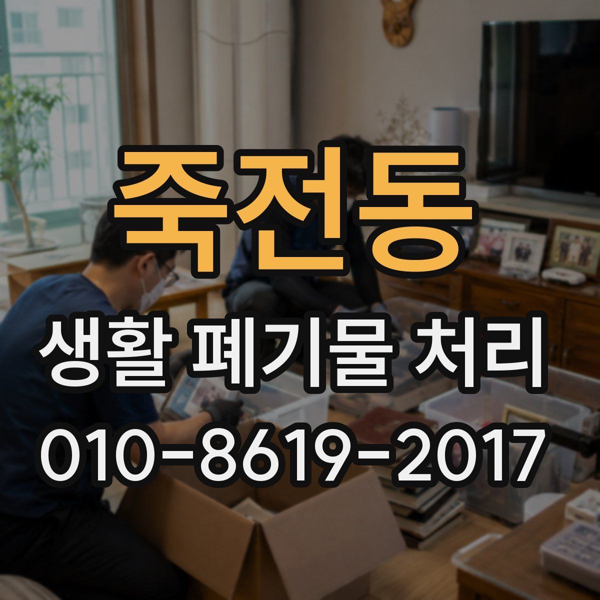 죽전동 생활 폐기물 처리