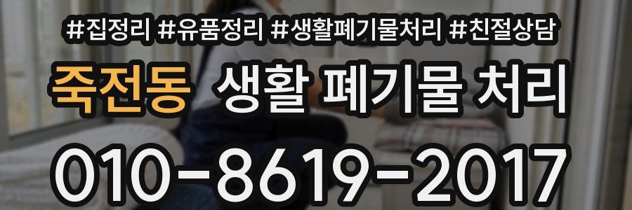 죽전동 생활 폐기물 처리