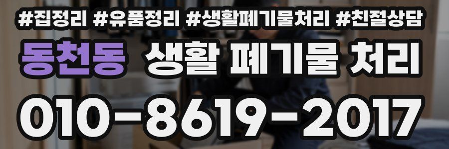 동천동 생활 폐기물 처리