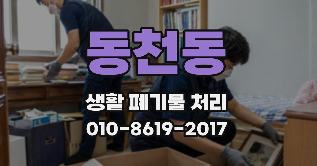 동천동 생활 폐기물 처리
