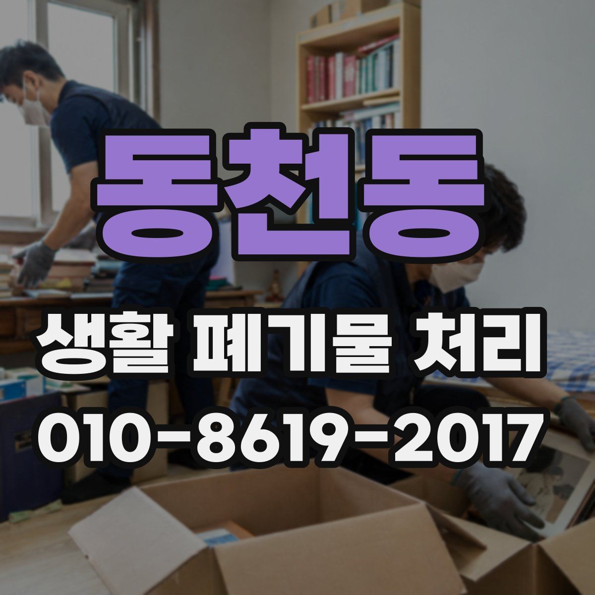 동천동 생활 폐기물 처리