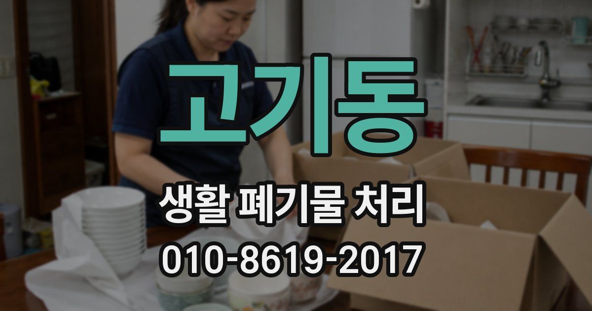 고기동 생활 폐기물 처리