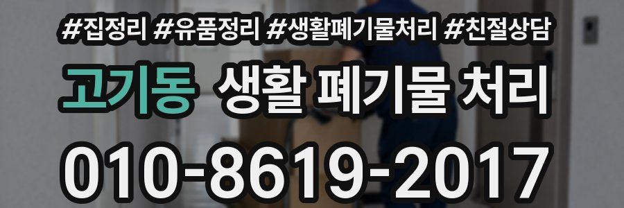 고기동 생활 폐기물 처리