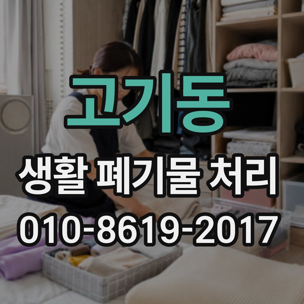 고기동 생활 폐기물 처리
