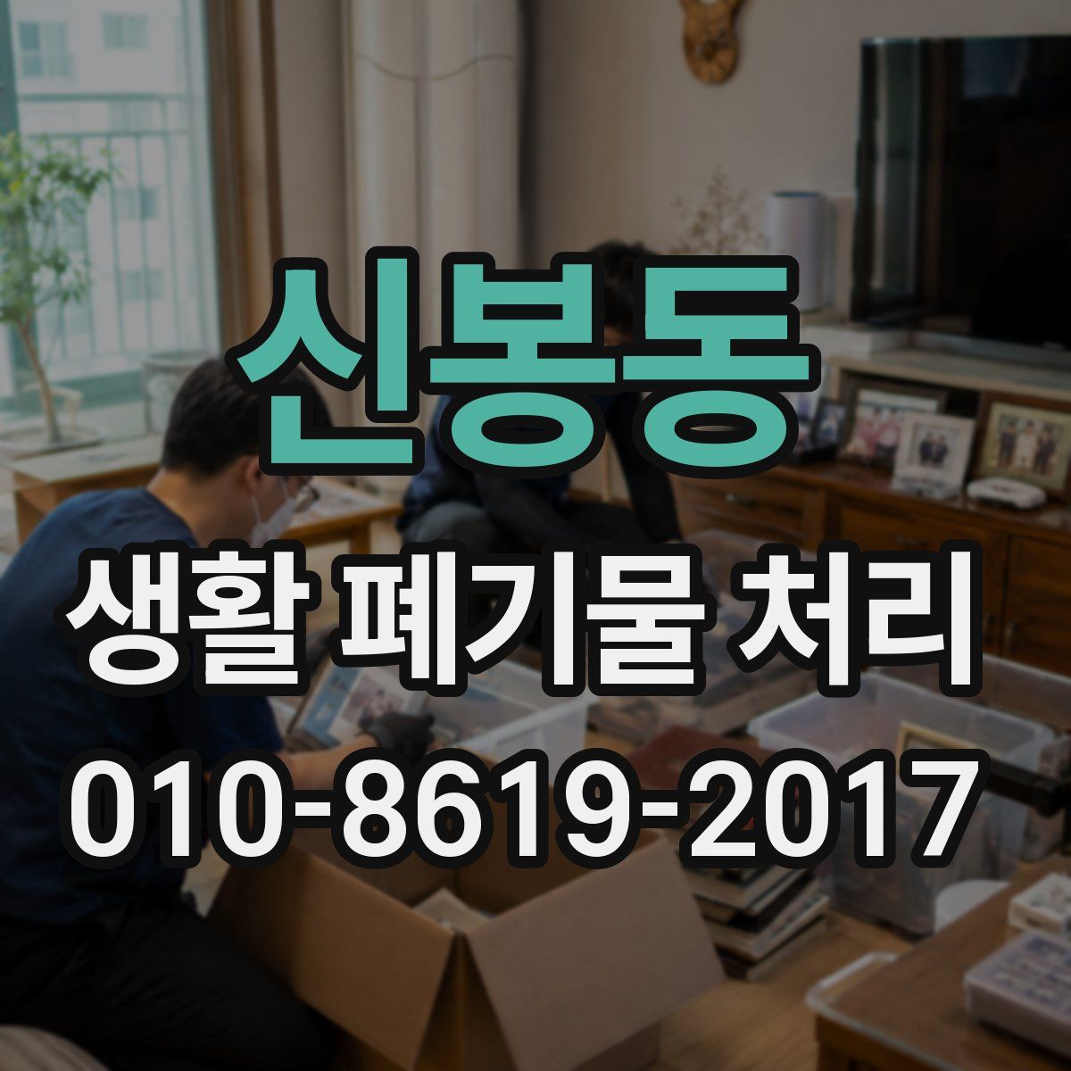 신봉동 생활 폐기물 처리
