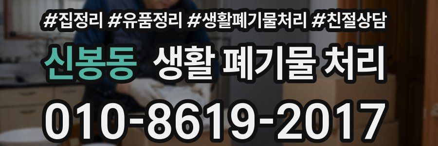 신봉동 생활 폐기물 처리