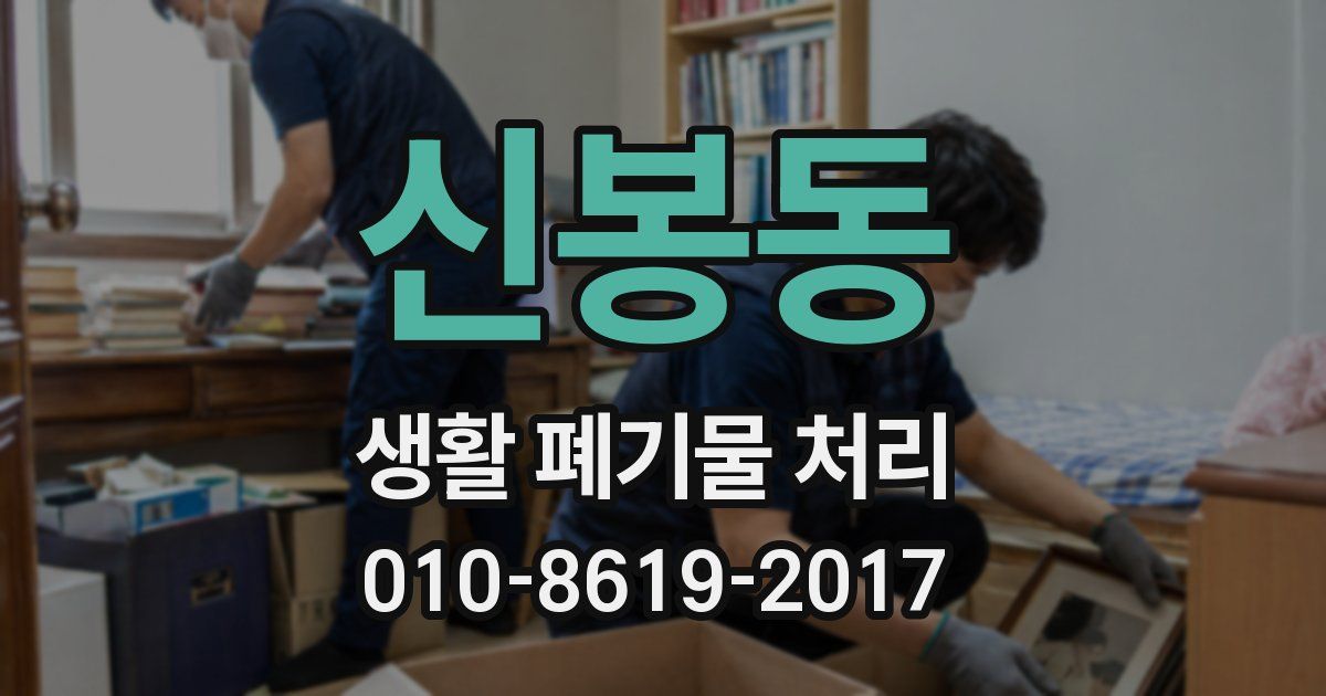 신봉동 생활 폐기물 처리