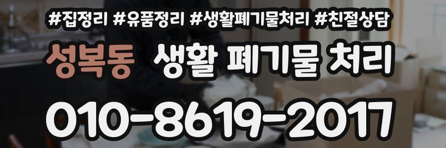 성복동 생활 폐기물 처리