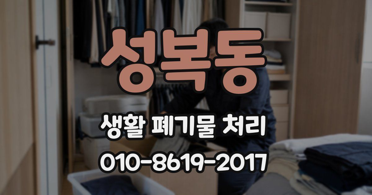 성복동 생활 폐기물 처리