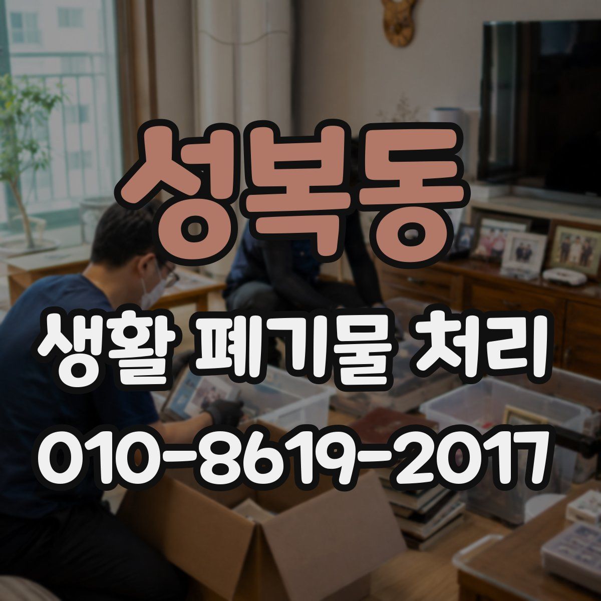성복동 생활 폐기물 처리
