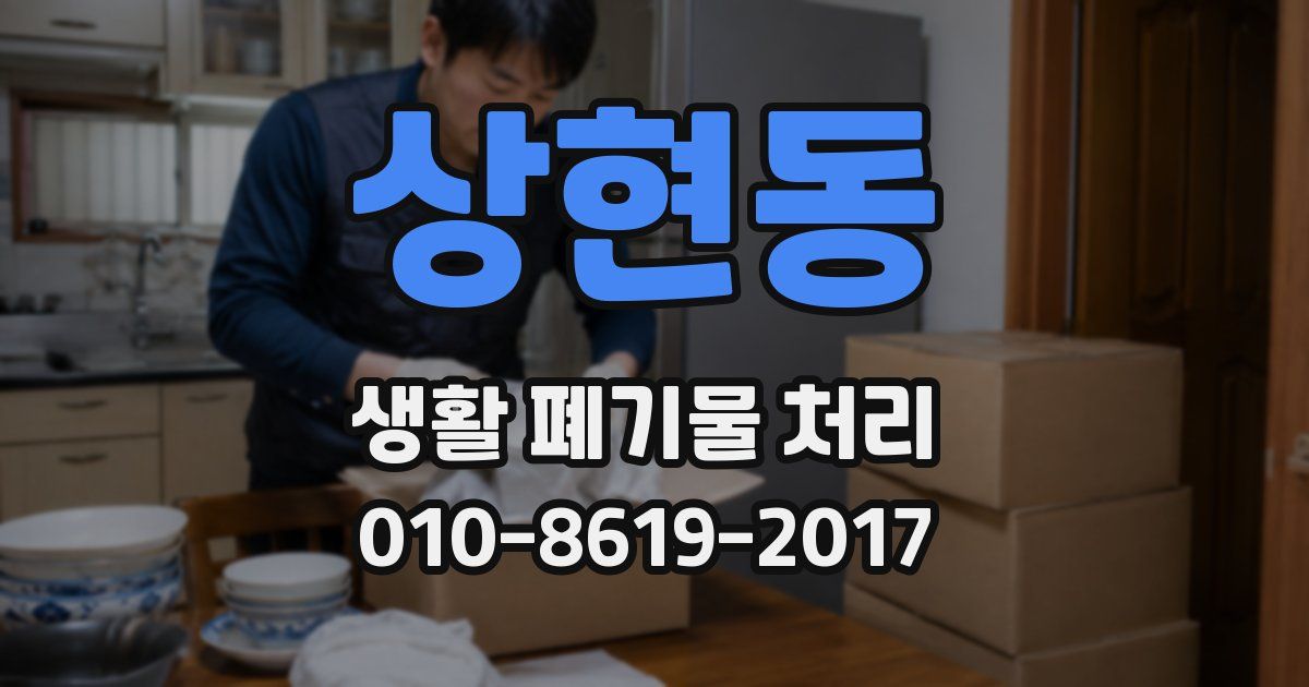 상현동 생활 폐기물 처리