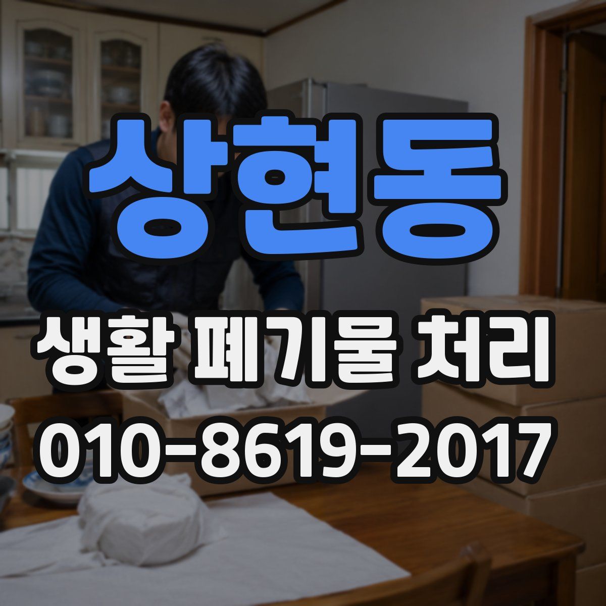상현동 생활 폐기물 처리