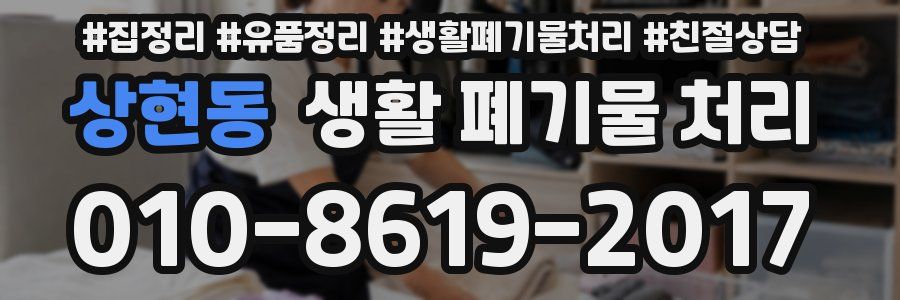 상현동 생활 폐기물 처리
