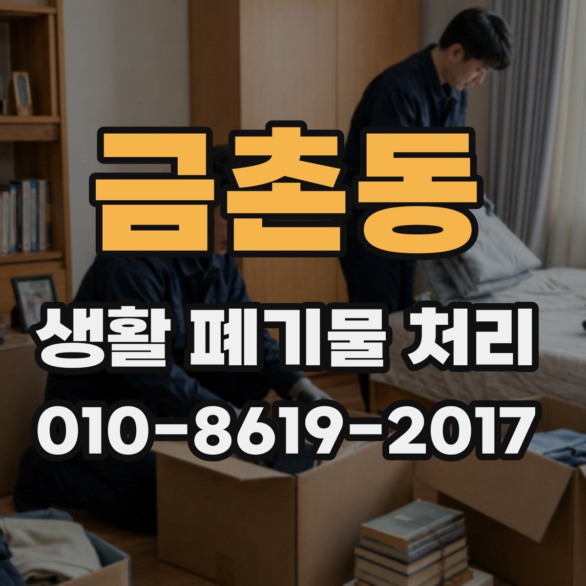 금촌동 생활 폐기물 처리