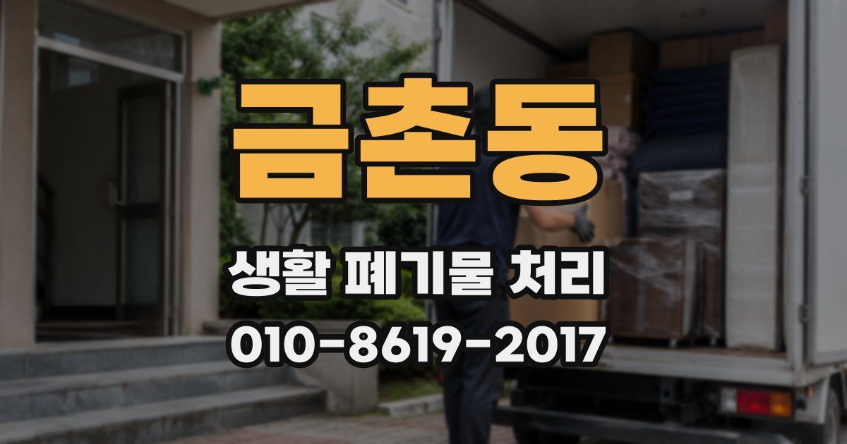 금촌동 생활 폐기물 처리